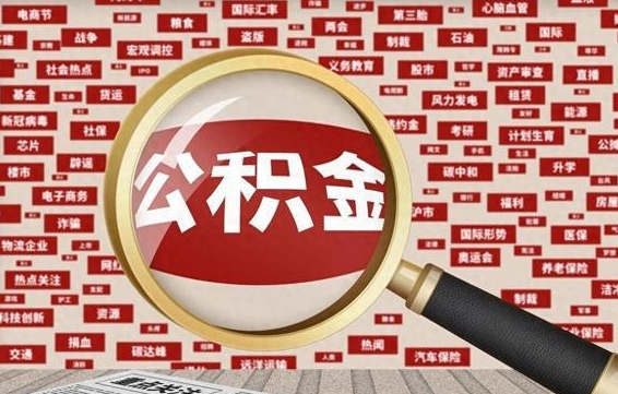 乳山房子提取公积金（房子提取公积金需要满足哪些条件）
